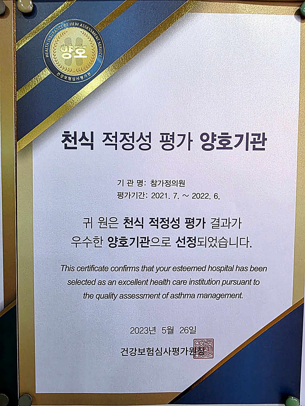 천식 적정성 평가 양호기관 상패